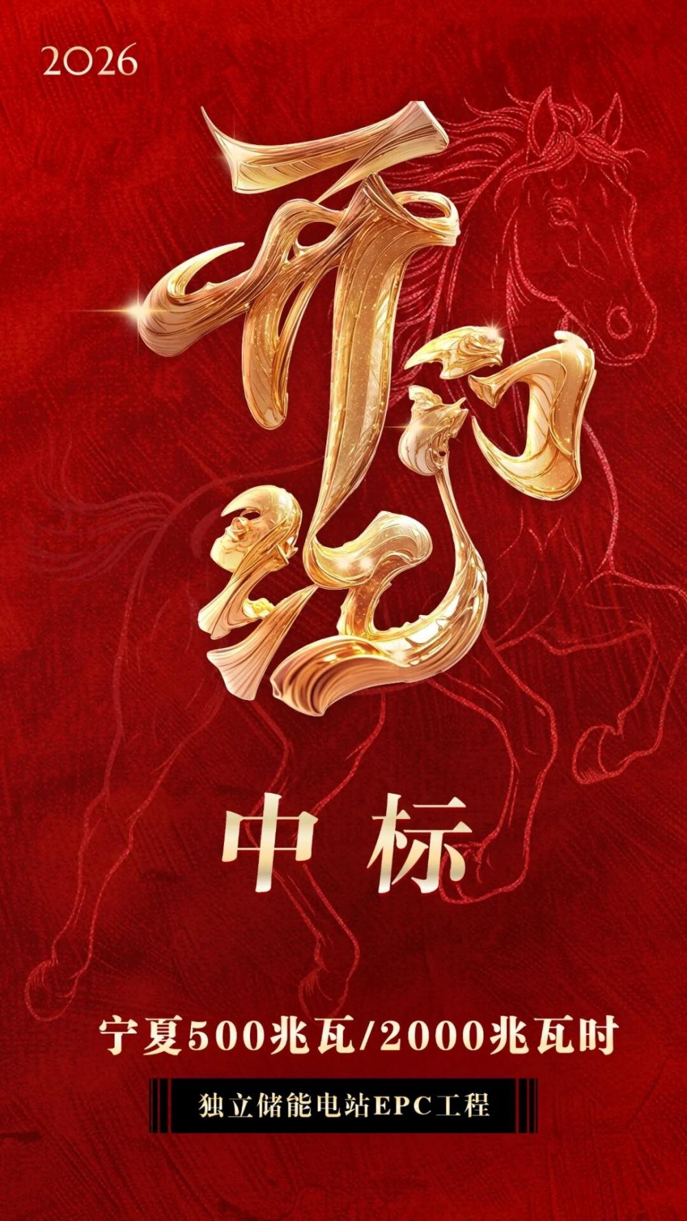 中标 | 西北电建中标宁夏500兆瓦/2000兆瓦时独立储能电站EPC工程