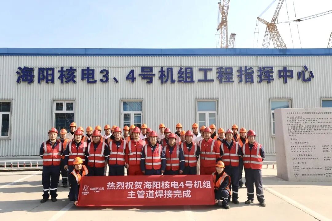 中核五公司：海阳核电4号机组主管道焊接一次合格率100%