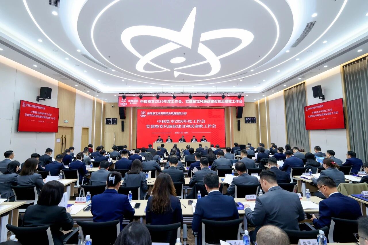 中核资本召开2026年度工作会、党建暨党风廉政建设和反腐败工作会