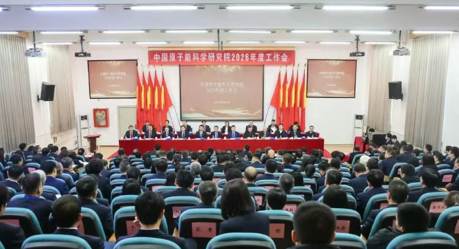 原子能院召开2026年度工作会议：追求卓越锻能力 改革破局谱新篇 为实现“十五五”高质量开局而努力奋斗