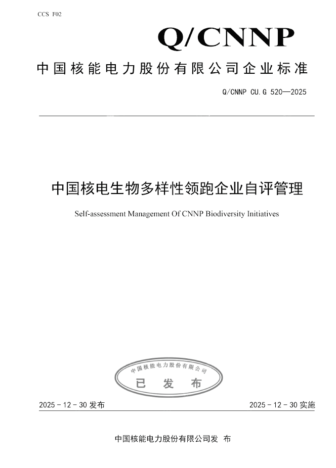 中国核电发布行业首份《生物多样性领跑企业自评管理》企业标准