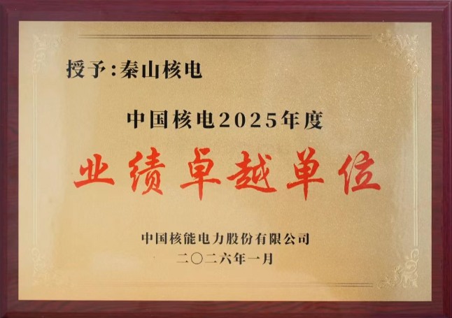 秦山核电荣获中国核电2025年度“业绩卓越单位”