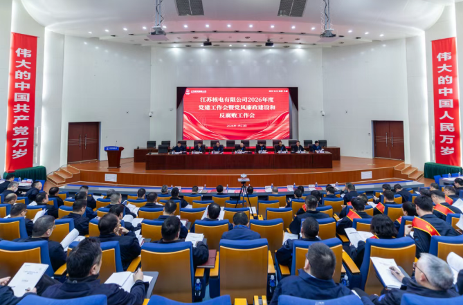 江苏核电召开2026年度党建工作会暨党风廉政建设和反腐败工作会