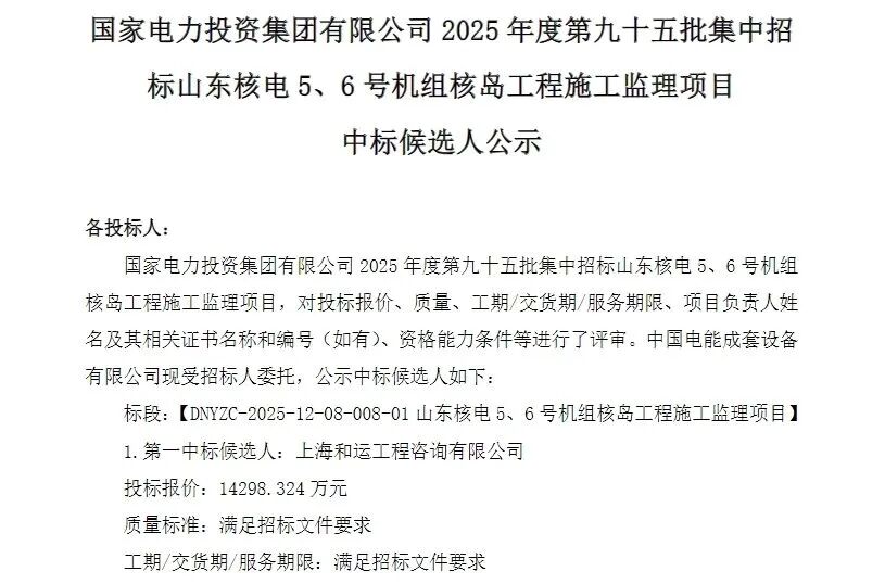 上海和运工程咨询有限公司1.4亿元中标山东核电 5、6号机组核岛工程施工监理项目