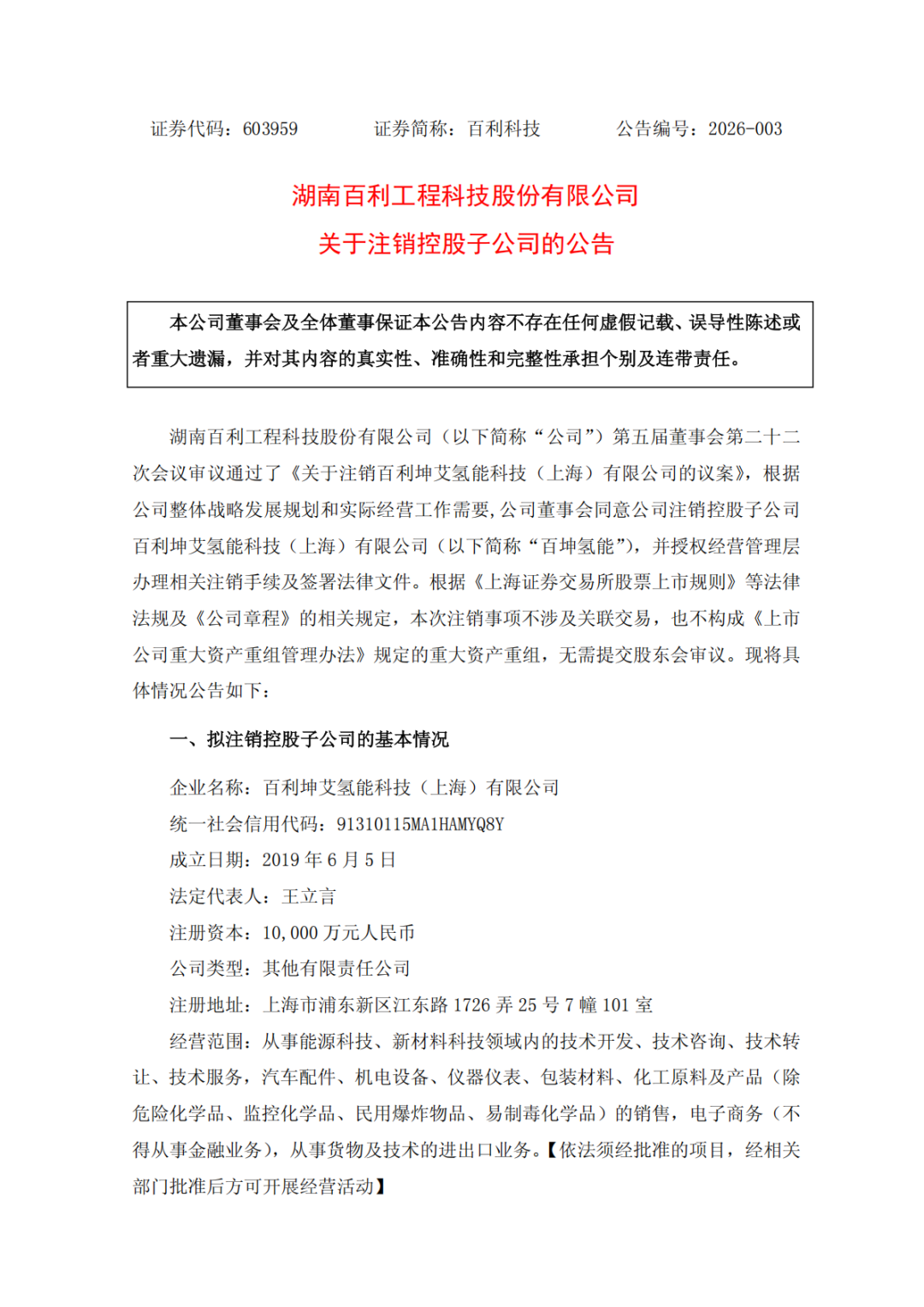 又一上市公司注销氢能子公司！