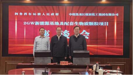 中煤龙化公司与内蒙古阿鲁科尔沁旗人民政府签约2GW新能源基地项目