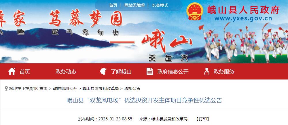 37.5MW！云南峨山县“双龙风电场”优选投资开发主体