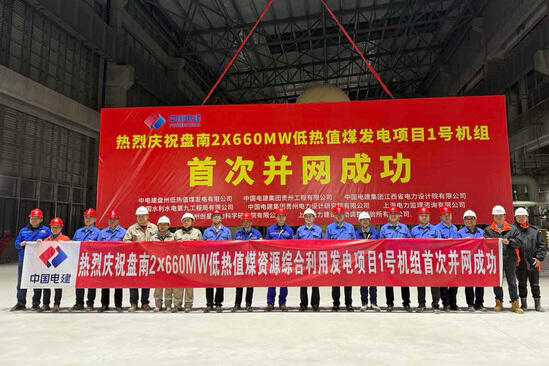 贵州盘南2×660兆瓦低热值煤发电项目1号机组首次并网一次成功
