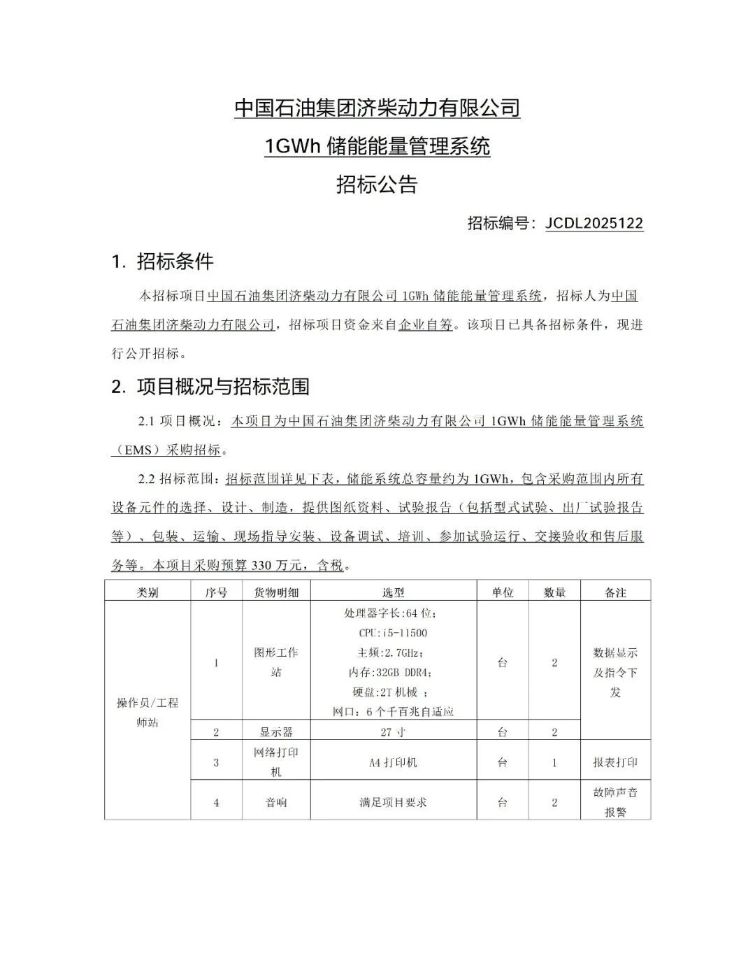 1GWh！中国石油济柴动力储能能量管理系统招标！