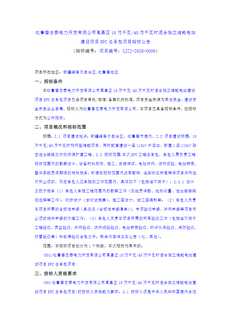 新疆吐鲁番100MW/400MWh混合独立储能电站EPC招标！