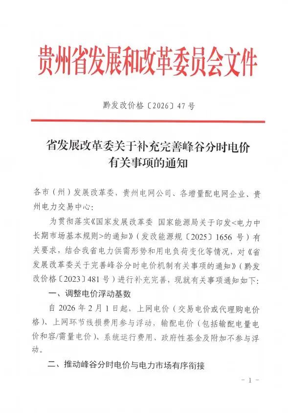 贵州拟调整分时电价：自2026年3月起，批发侧两部制工商业用户不再执行峰谷分时电价