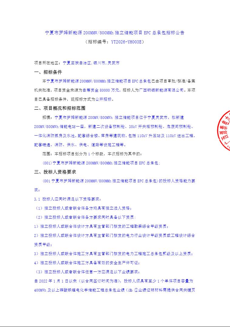 招标 | 宁夏布罗姆新能源200MW/800MWh独立储能项目EPC招标