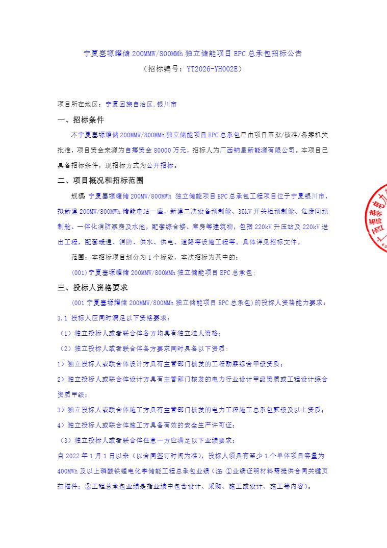 招标 | 宁夏塞塬耀储200MW/800MWh独立储能项目EPC招标