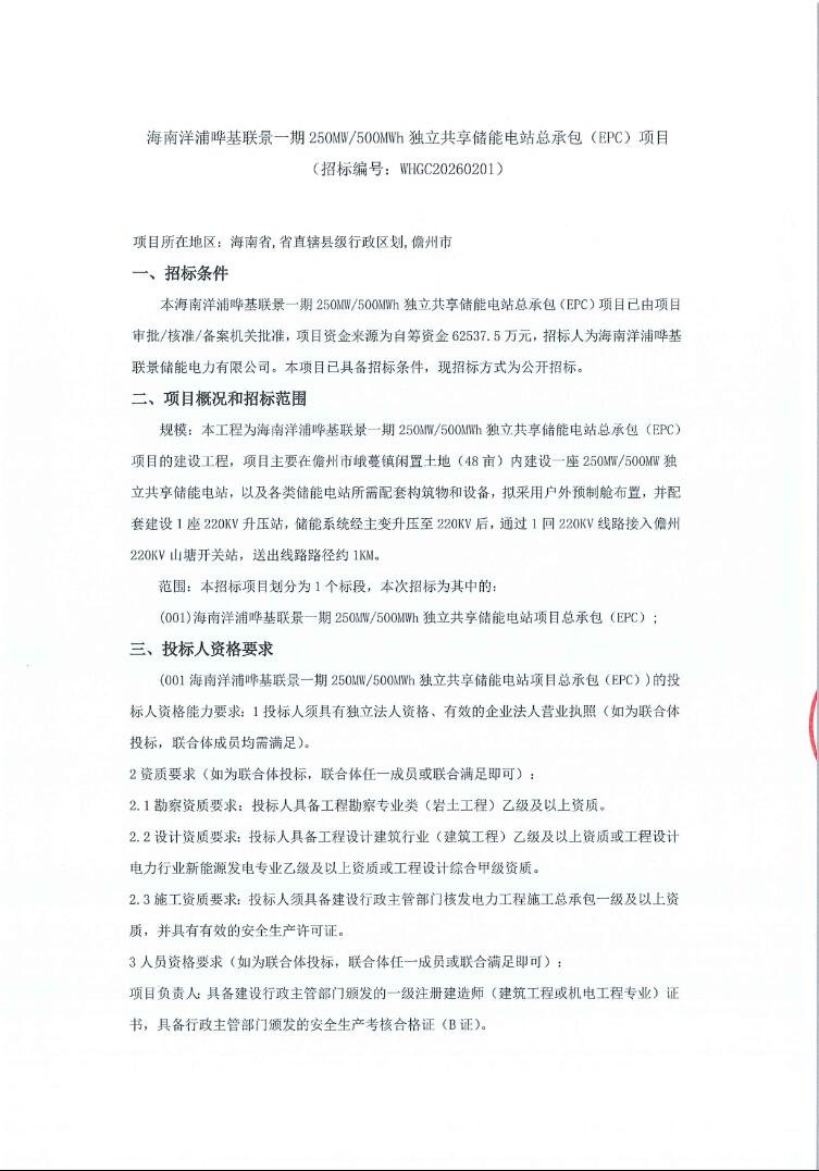 招标 | 海南250MW/500MWh独立共享储能电站EPC招标