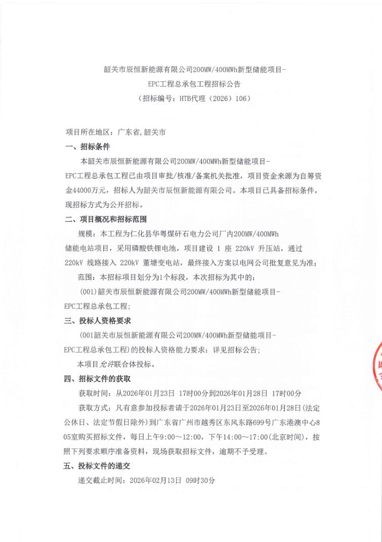 招标 | 广东韶关200MW/400MWh新型储能项目EPC招标