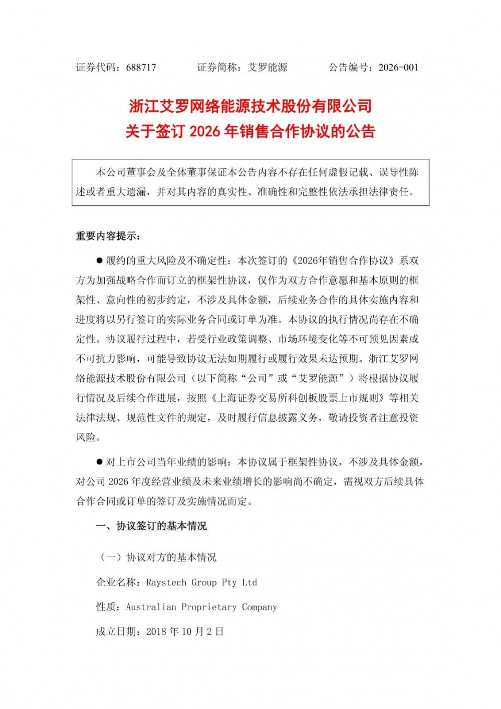 艾罗能源签澳大利亚储能总代理协议，年度出货目标不低于1GWh