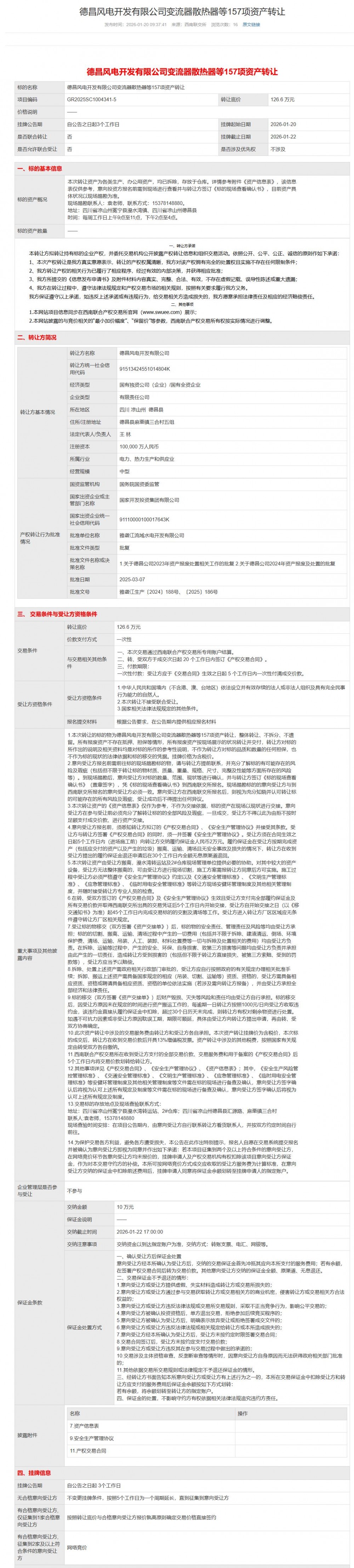德昌风电开发有限公司变流器散热器等157项资产转让