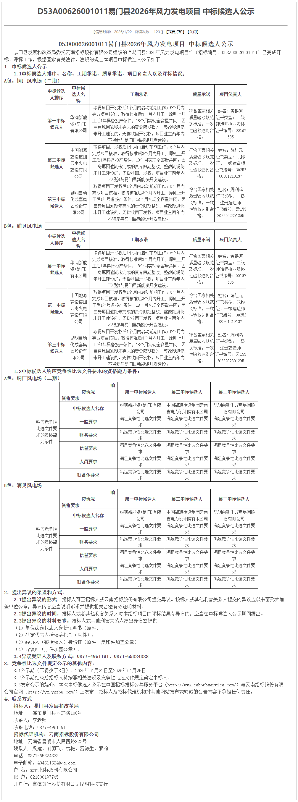 华润预中选云南62.5MW风电项目！