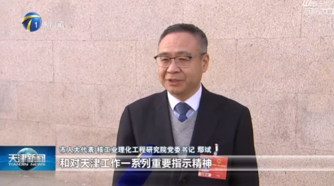 天津市人大代表鄢斌：为打造“科创天津”贡献中核力量