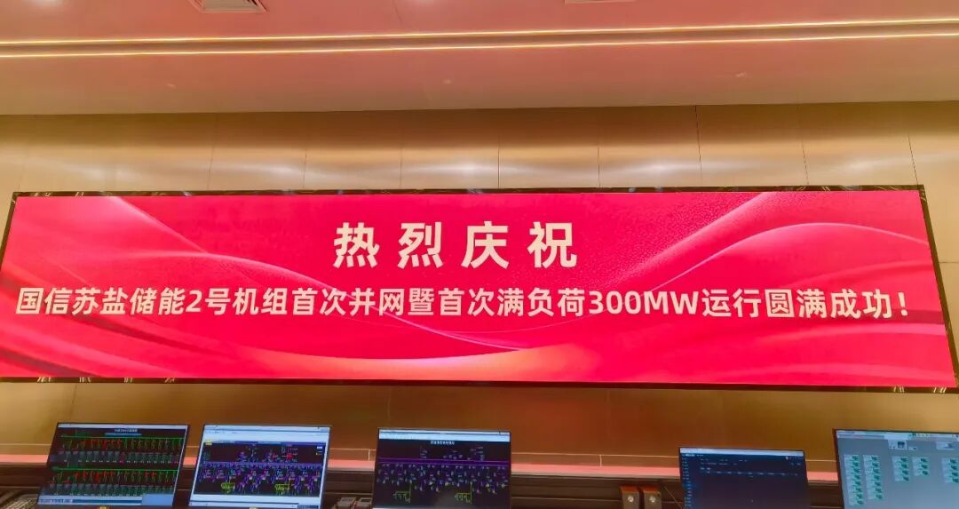 国信苏盐储能#2机组首次并网暨满负荷300MW运行圆满成功
