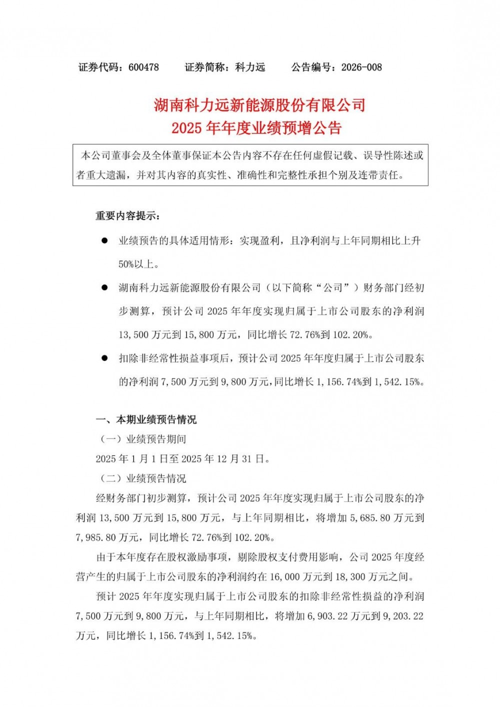 科力远2025年净利润预计增长72.76%~102.20%
