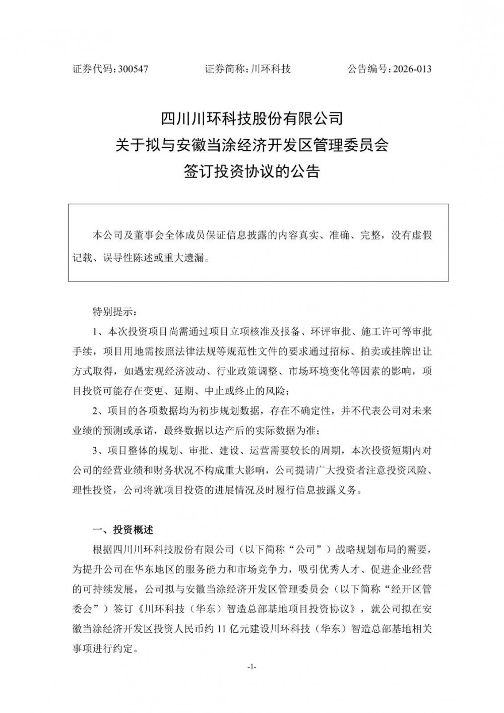 川环科技拟投11亿建华东智造总部基地，拓展储能与液冷市场