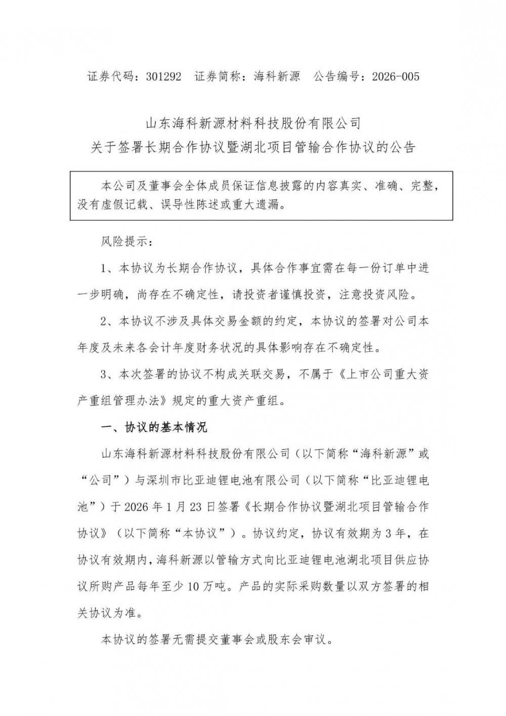 3年内每年至少供货10万吨！海科新源牵手比亚迪锂电池！