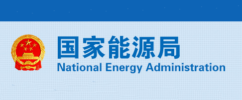 中国国家能源局关于成立能源行业电力安全治理标准化技术委员会等7个标准化技术组织的通知