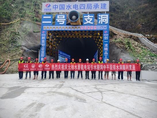 浙江省庆元抽水蓄能电站引水隧洞中平段排水洞顺利贯通