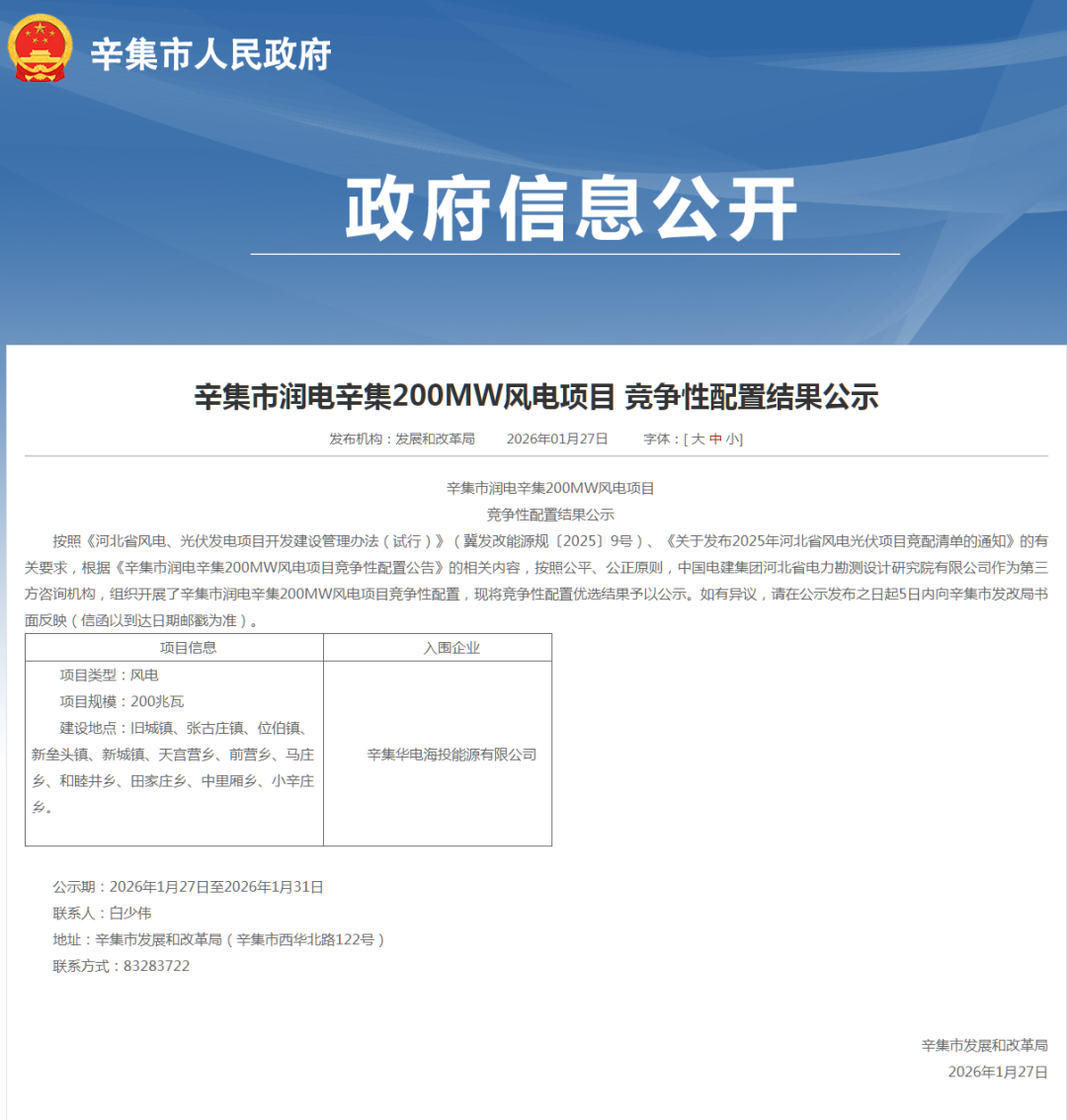 华电中选河北200MW风电项目