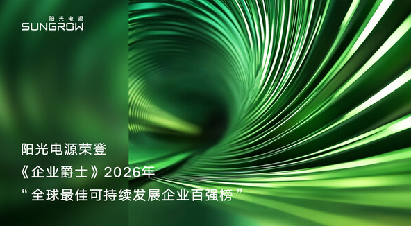 阳光电源荣登2026年度"全球最佳可持续发展企业百强榜"行业榜首