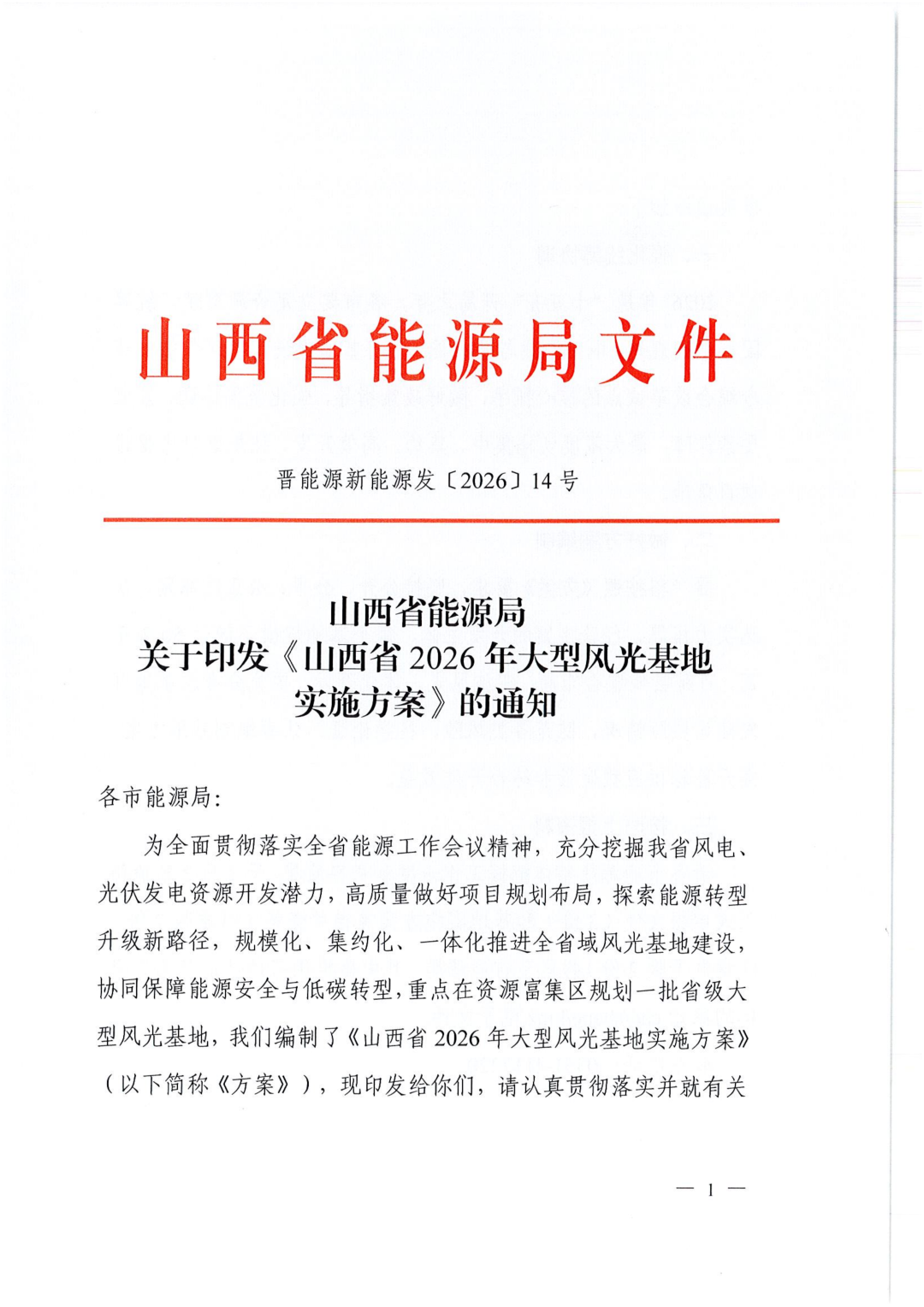 15GW，单体不低于500MW！山西2026年大型风光基地实施方案印发