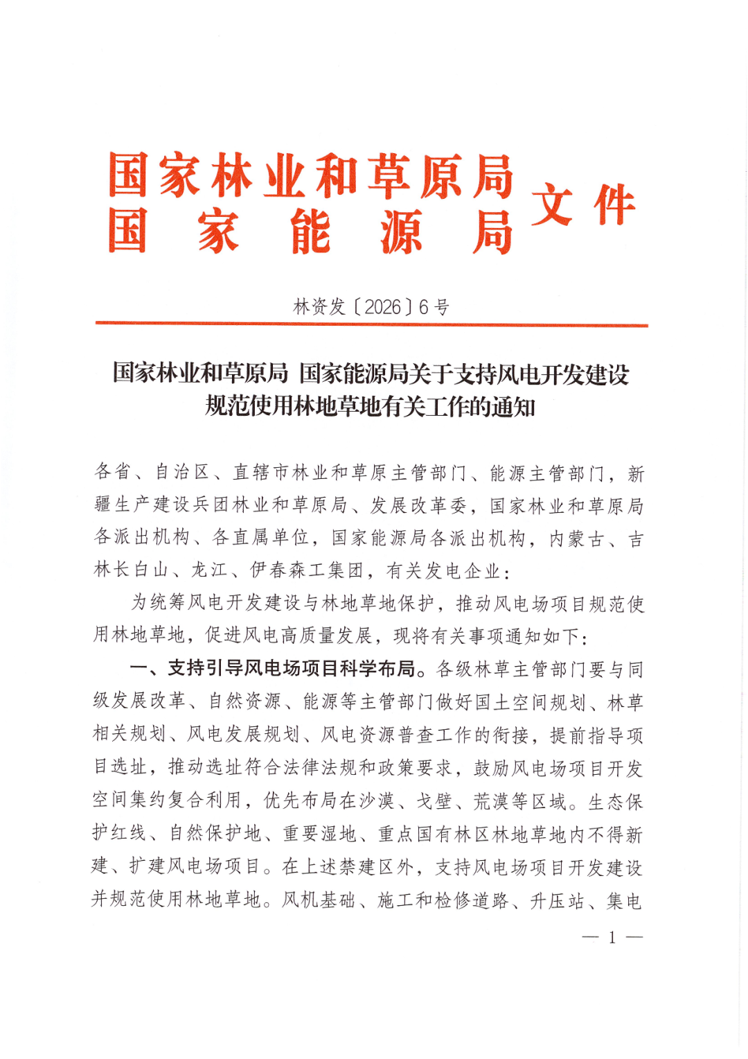 风电用地新规！国家林草局、能源局发文！