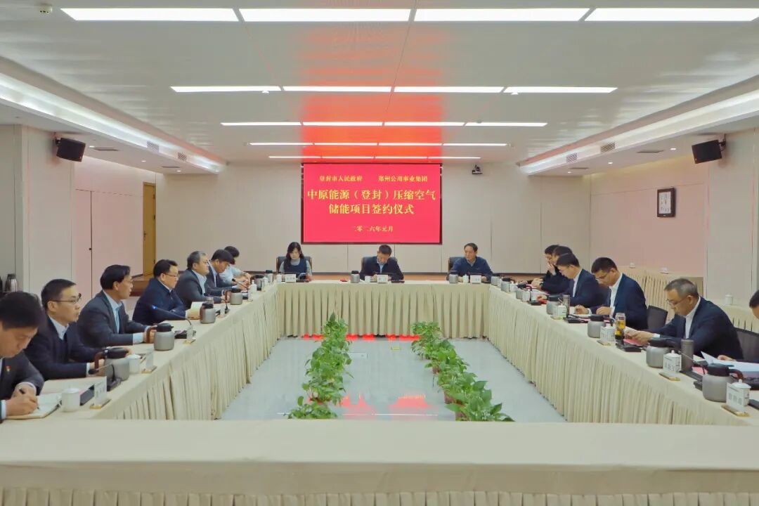 郑州公用集团与河南登封市政府签订中原能源（登封）压缩空气储能项目投资合作框架协议