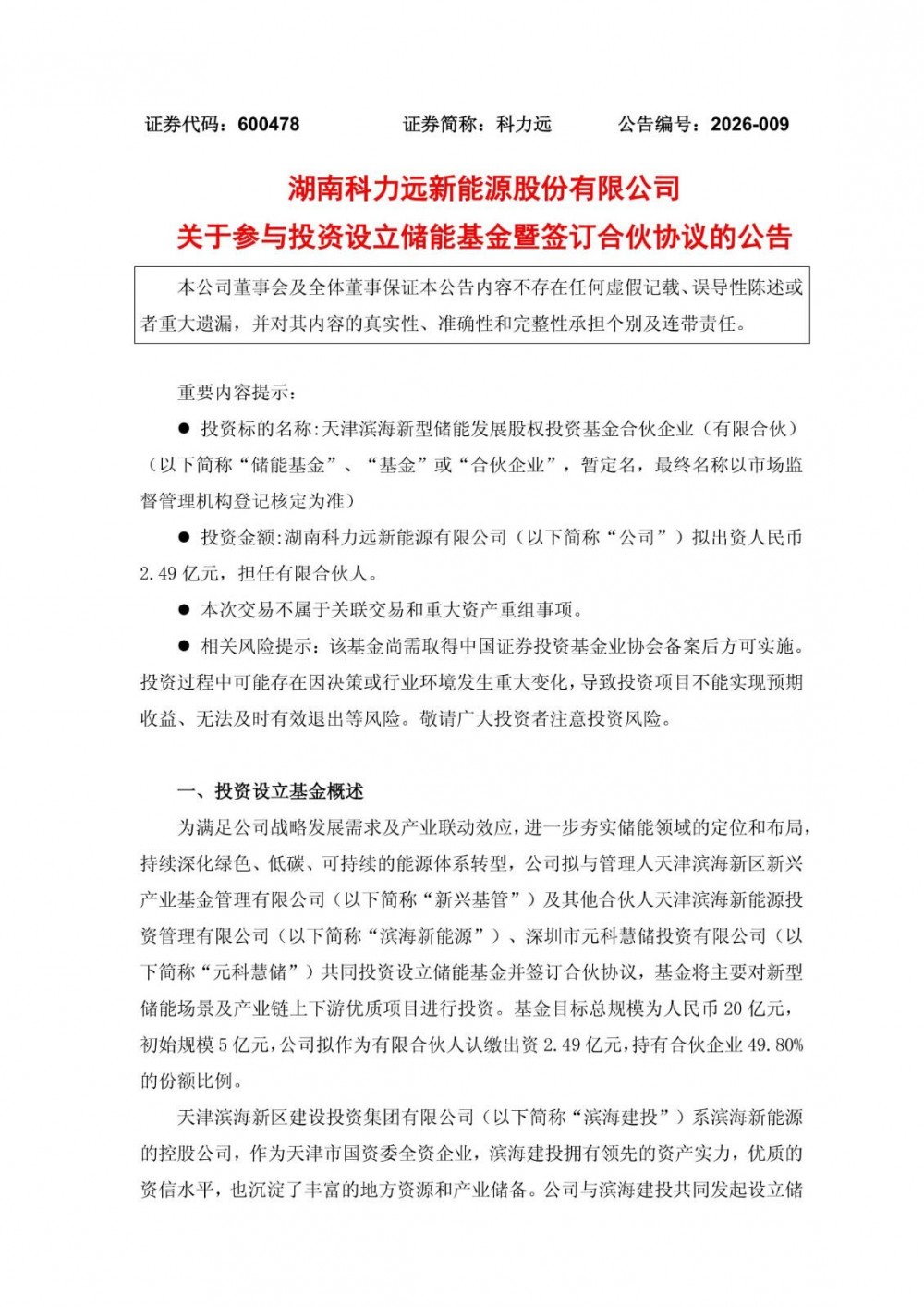 科力远拟出资2.49亿元参与设立储能基金