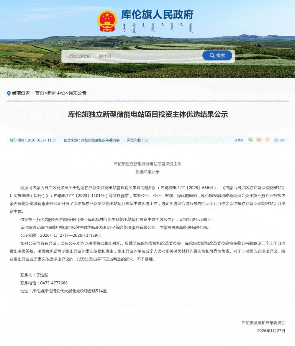 内蒙古库伦旗独立新型储能电站项目投资主体优选结果公示