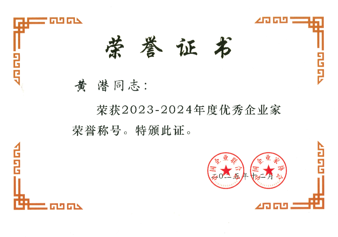 秦山核电党委书记、董事长黄潜获评全国“优秀企业家”