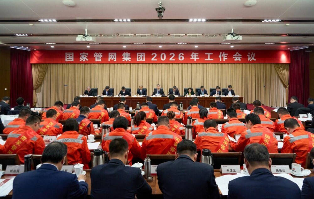 国家管网集团召开2026年工作会议