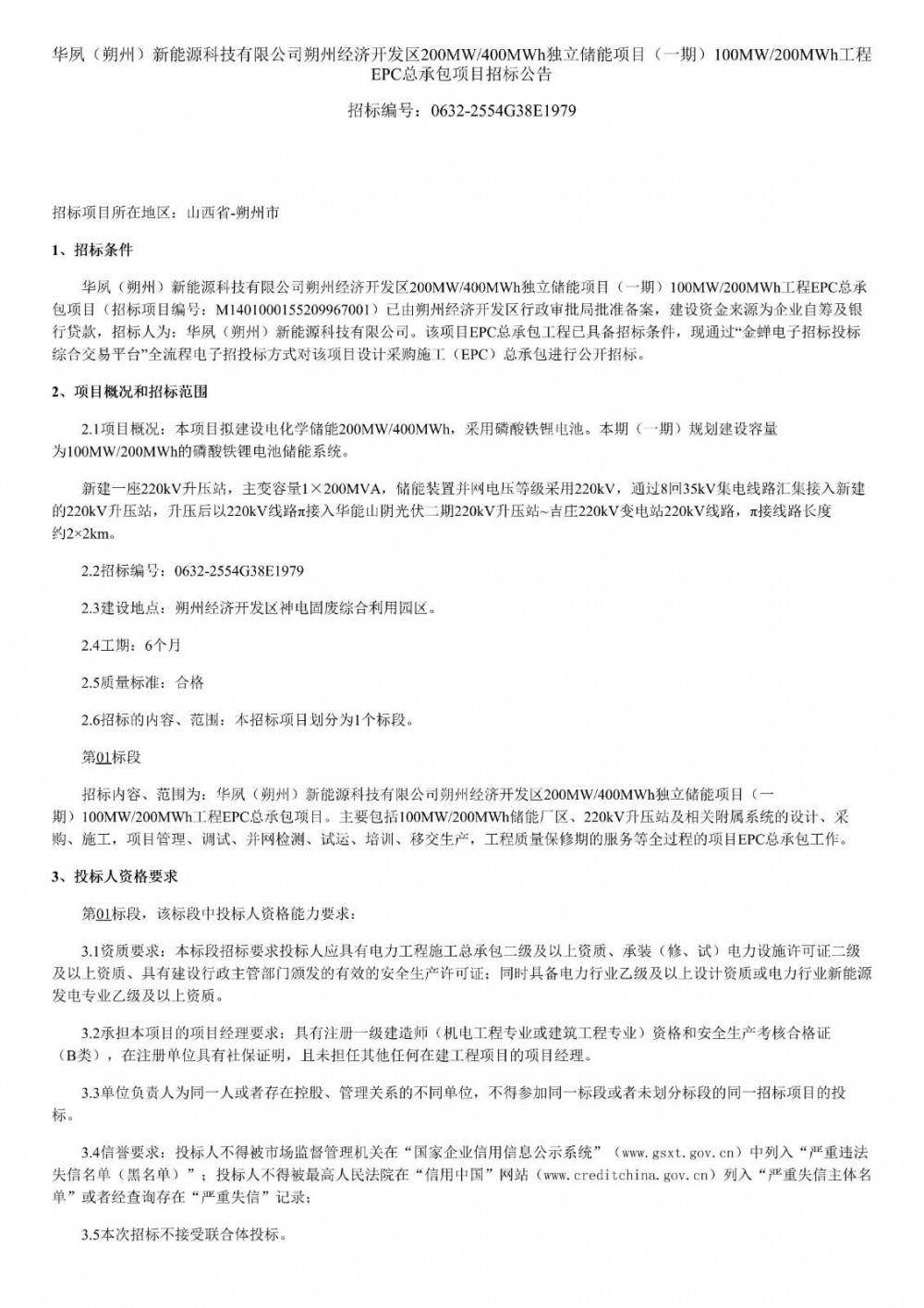 招标 | 山西朔州经济开发区100MW/200MWh储能工程EPC总承包招标