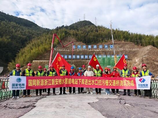 国网新源浙江磐安抽水蓄能电站下库进出水口拦污栅交通桥浇筑完成