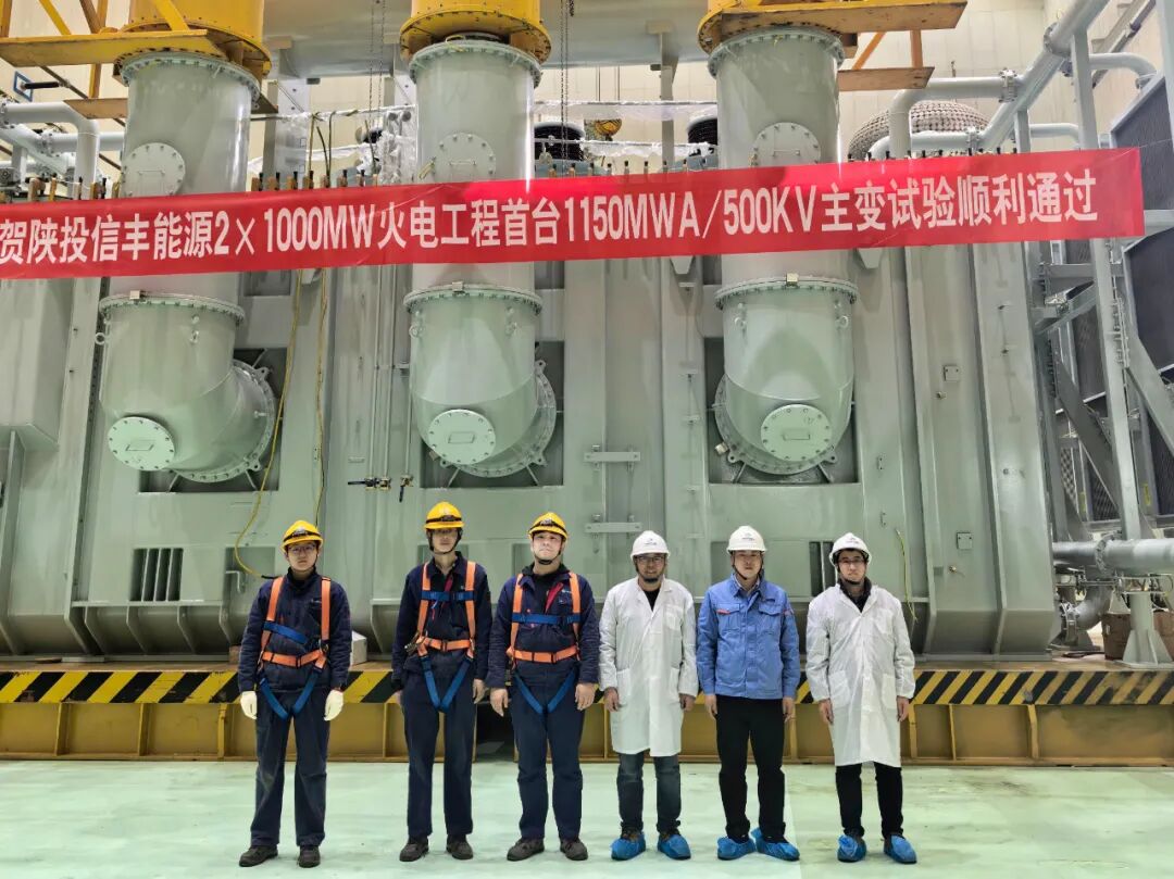 西电西变研制的陕投信丰能源2×1000MW火电工程首台500kV主变试验顺利通过
