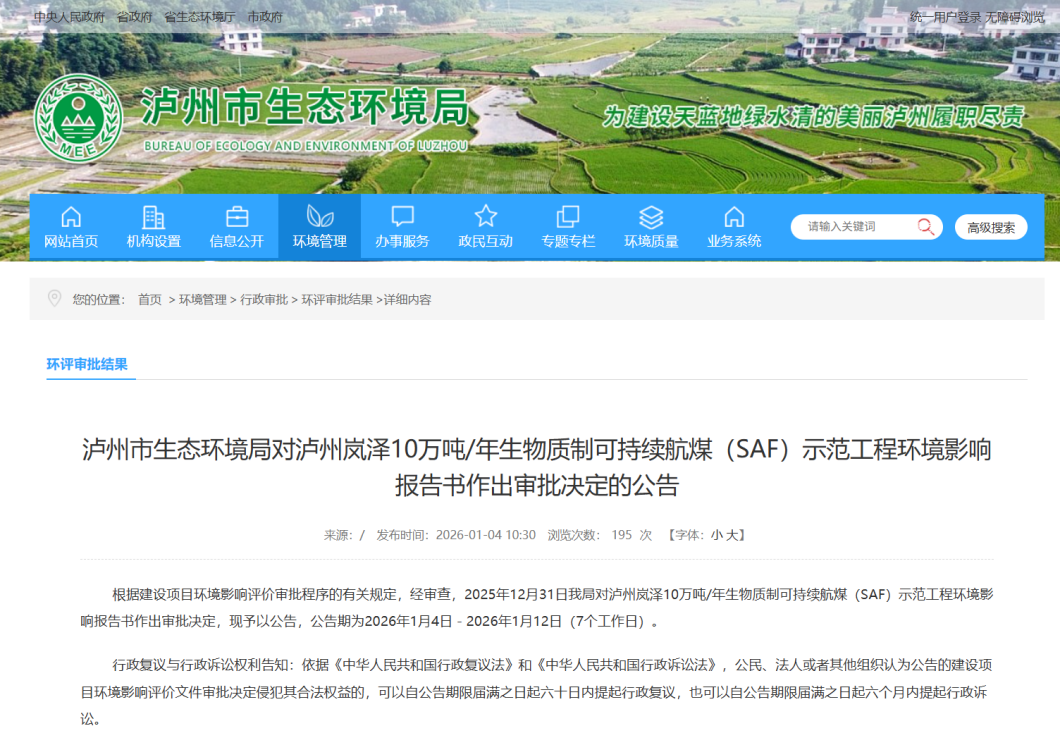 岚泽能源泸州10万吨SAF项目顺利通过环评批复并列入四川省重点项目清单