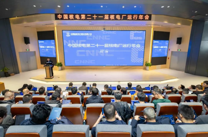 中国核电第二十一届核电厂运行年会在漳州能源召开