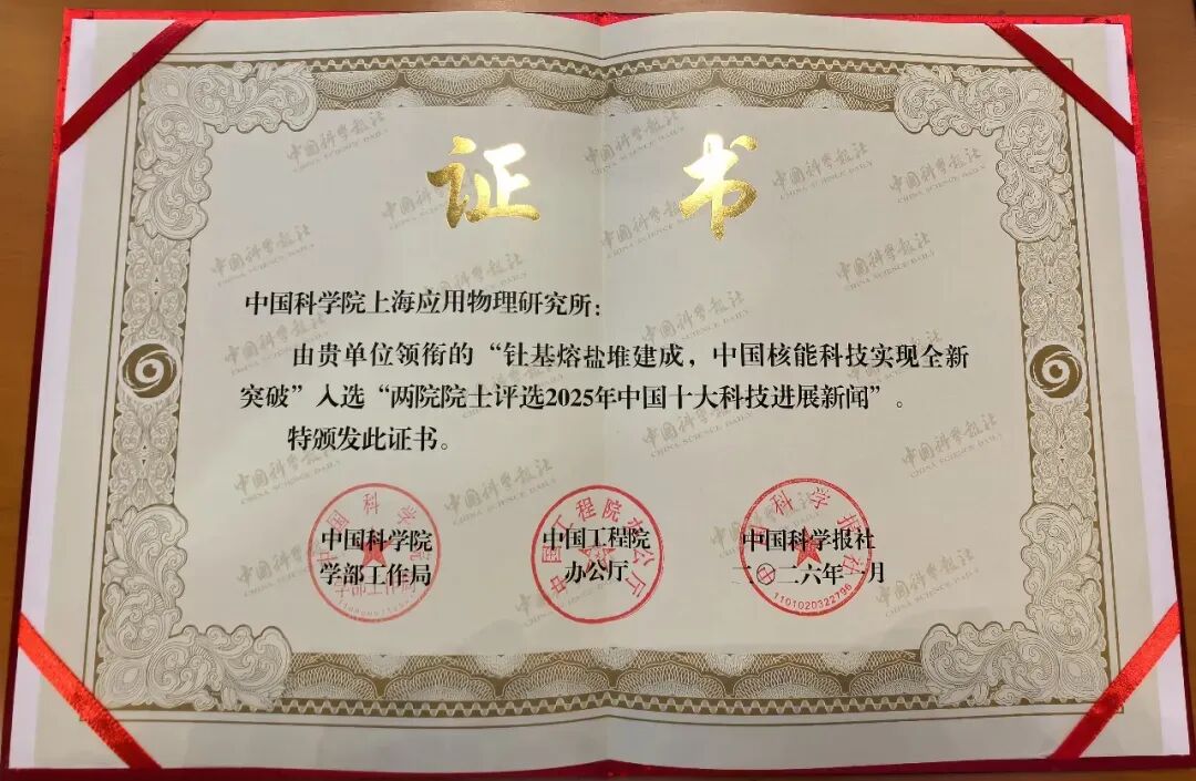 “钍基熔盐堆建成，中国核能科技实现全新突破”入选“两院院士评选中国/世界十大科技进展新闻”