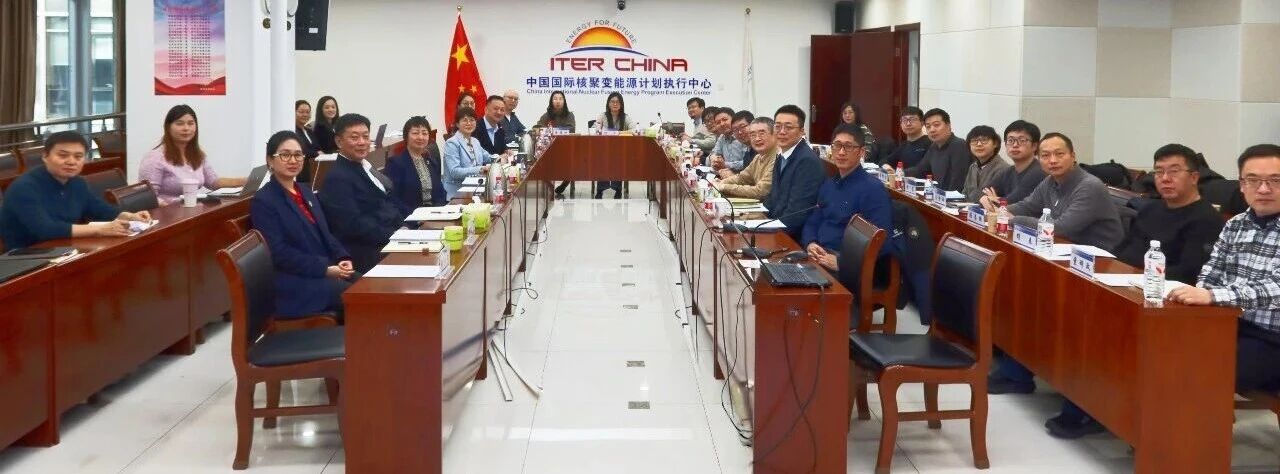 核聚变国际合作年度工作协调通气会成功召开