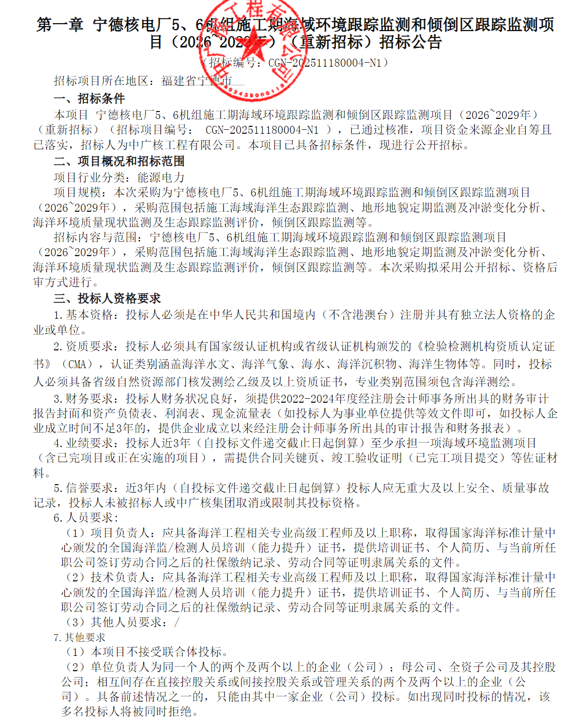 宁德核电5、6机组施工期环境跟踪监测和倾倒区监测项目招标