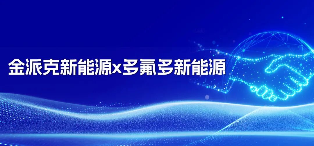 金派克新能源联合多氟多新能源 打造锂电产业合作新标杆！