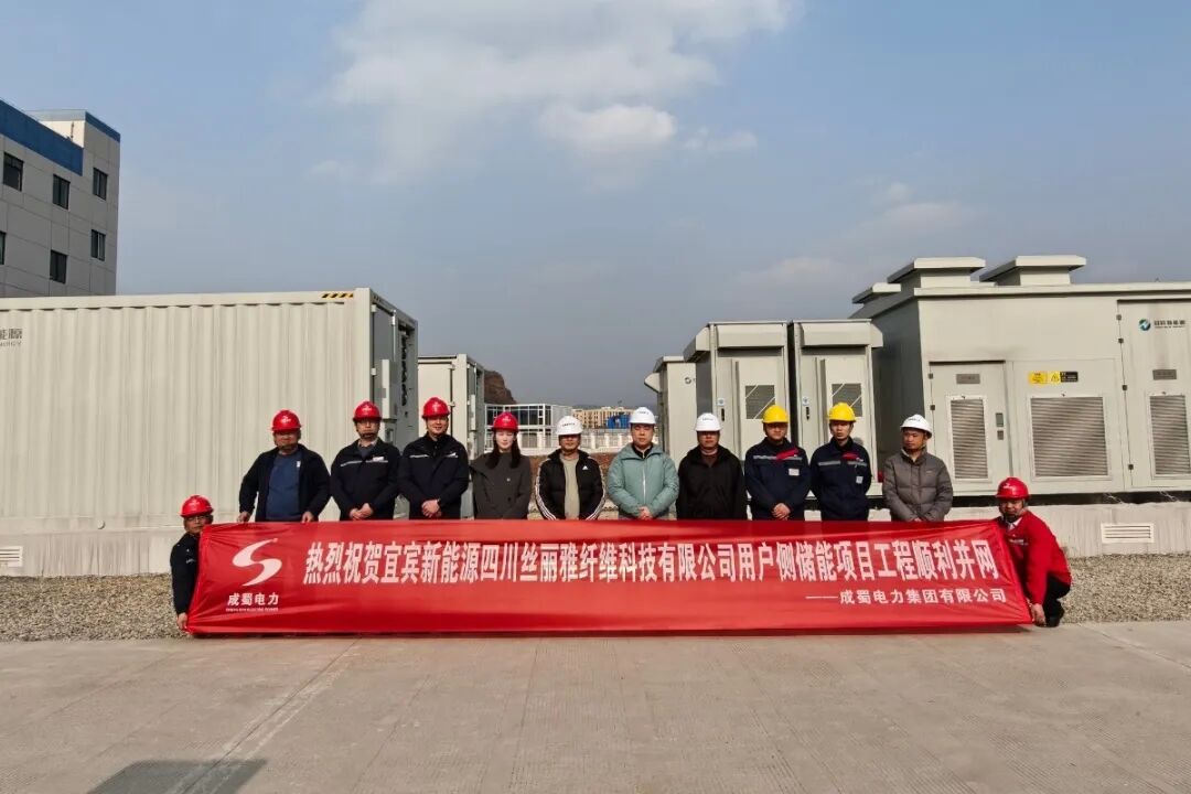 四川宜宾高县10MW/20MWh用户侧储能项目正式投运