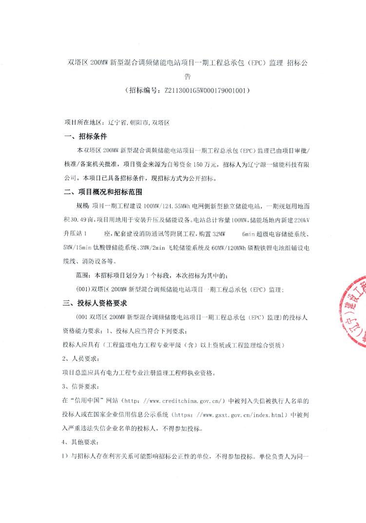 招标 | 辽宁省朝阳市双塔区200MW新型混合调频储能电站项目EPC监理招标