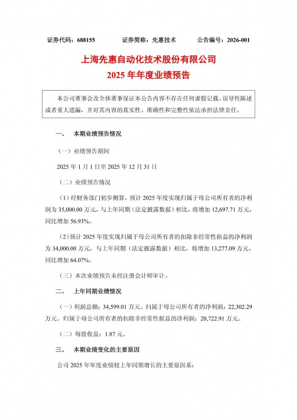 先惠技术2025年全年净利润同比预增约56.93%